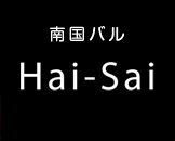 Hai-Sai（ハイサイ）